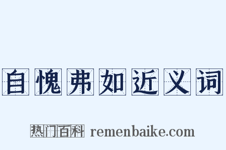 自愧弗如近义词是什么意思的图片